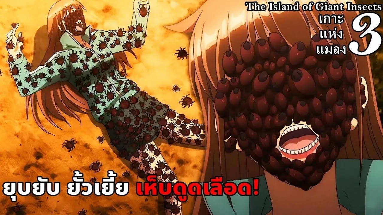 สปอยมังงะ The Island of Giant Insects เกาะแห่งแมลง เล่ม 3 | ยุบยับ ยั้วเยี้ย เห็บดูดเลือด!