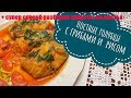 Рецепт постных голубцов. Вкусные и сочные! Умная мультиварка Redmond skycooker