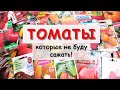 🍅Какие ТОМАТЫ я больше НЕ БУДУ САЖАТЬ!