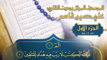 المصحف المرتل - 2023 - القارئ المبدع علي حسين قاسم - ترتيل القرآن الكريم - الجزء الأول 4K