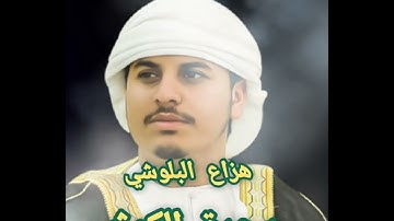 القارئ هزاع البلوشي سورة الكوثر /Hazza Al-Balushi Surat  Al-Kawthar#الشيخ #القرآن_الكريم #آيات