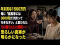 年末賞与1500万円母に「義実家には3000円だけ持って行きなさい」と言われたその通りにした瞬間――恐ろしい真実が明らかになった