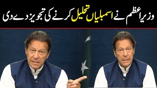 Prime Minister Imran Khan advises the President to dissolve National Assembly | Speech today