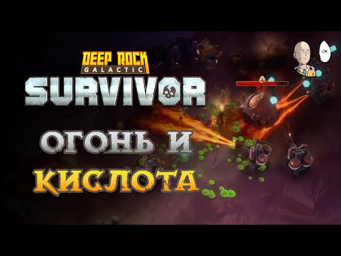 Видео: Очередной простой забег за Бурильщика! Опасность 4 пещеры | Deep Rock Galactic: Survivor #24