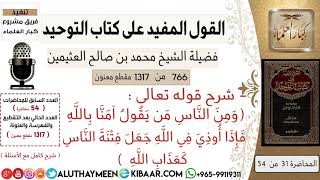 766- معنى قوله تعالى ومن الناس من يقول أمنا بالله فإذا أوذي في الله جعل فتنة الناس كعذاب الله