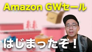 Amazonセールはじまった！GWスマイルセールのおすすめ商品20選