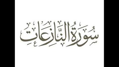 60 سورة النازعات لعام 1418 هـ للشيخ عبدالعزيز الأحمد