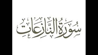 60 سورة النازعات لعام 1418 هـ للشيخ عبدالعزيز الأحمد