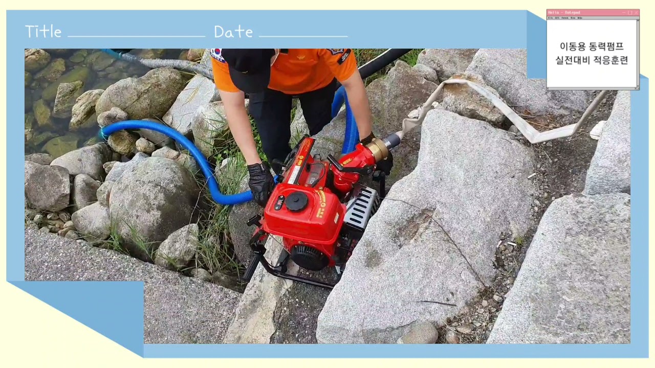 (안전) 이동용 동력펌프 실전 사용연습