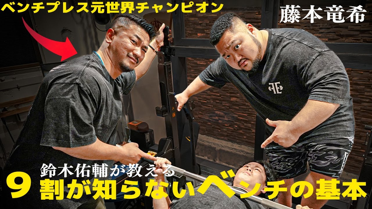 ベンチプレスの基本、本当に出来てますか？