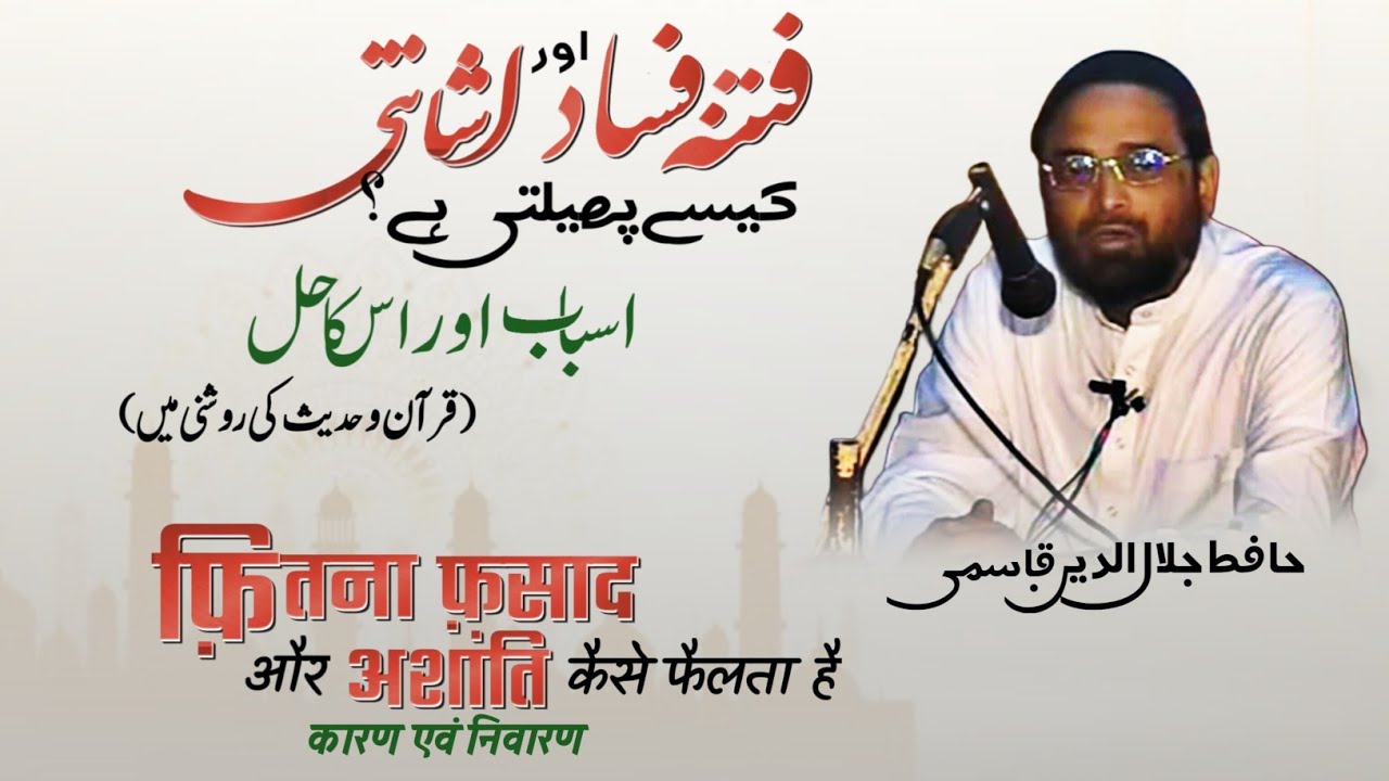 Fitna Fasad kaise Failta hai? Asabab aur us ka hal QURAN o Hadees ki Raushni me | Jalaluddin Qasmi