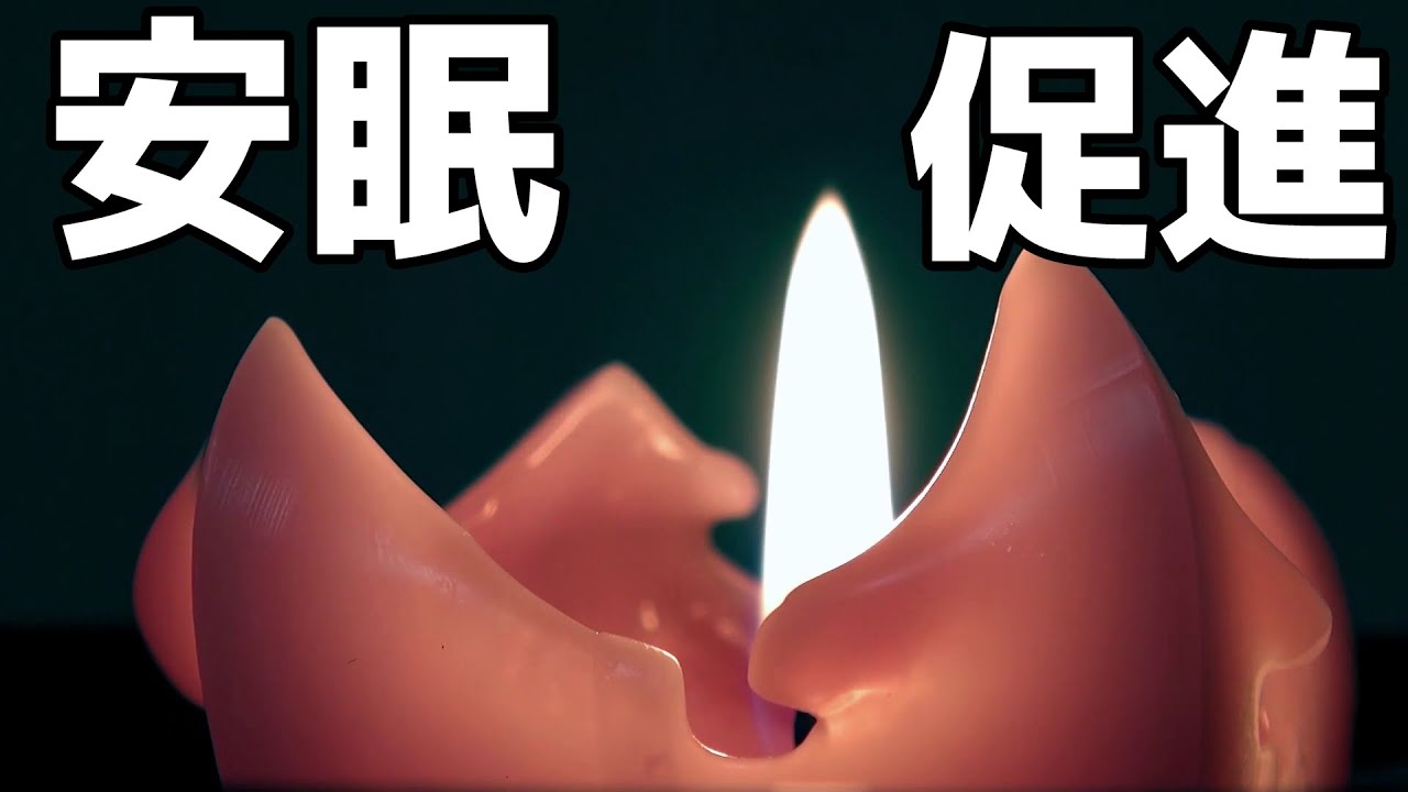 フリーbgm 安眠効果抜群 眠くなるヒーリング音楽 Youtube