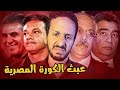 ازاي تكون أسوأ اتحاد كورة في العالم فضايح الكرة المصرية 