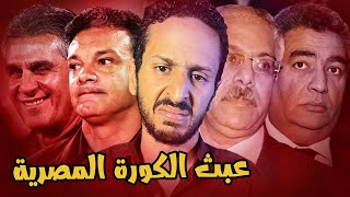 ازاي تكون أسوأ اتحاد كورة في العالم ؟ | فضايح الكرة المصرية