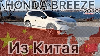 HONDA BREEZE - ИЗ КИТАЯ🇨🇳 Первый взгляд на машину 🤔