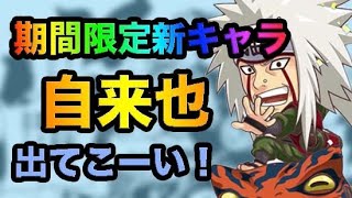 【ジャンプチヒーローズ】期間限定新キャラ★自来也狙って10連！！