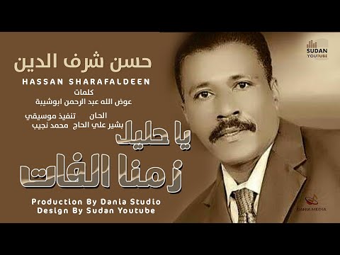 حسن شرف الدين يا حليل زمنا الفات جديد الاغاني السودانية 2022