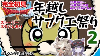 【完全初見】【ドラクエ10オンライン】 年越しサブクエ祭り2　※ネタバレあり【ねぐぅ/#Vtuber】概要欄確認お願いします！