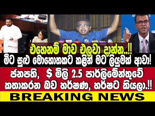 🚨මීට සුළු මොහොතකට කළින් මට ලියුමක් ආවා! හර්ෂණ ඉන්නේ ආණ්ඩුවටත් උඩින්ද හර්ෂ අහයි!