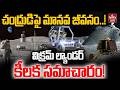 LIVE : త్వరలో చంద్రుడిపై మానవ జీవనం..|Human Life on the Moon | Key Information by the Vikram Lander