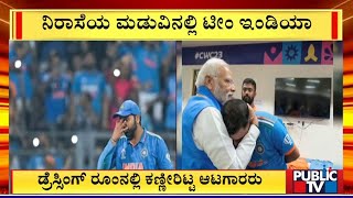 PM Narendra Modi Visits Team Indias Dressing Room | Public TV