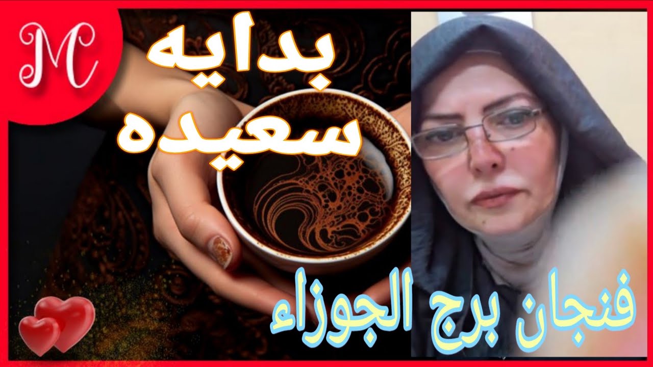 فنجان الجوزاء💞عتبه جديده💞بش،ة خير💞مرسال صادق💞