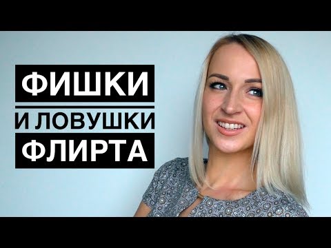 ТОП ФИШЕК УСПЕШНОГО ФЛИРТА  и ловушки флирта || Вопрос-ответ