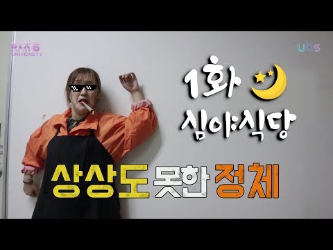 [제작부] SIX and the UNIVERSITY 1화