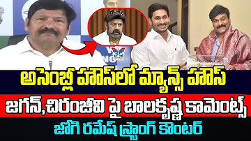 అసెంబ్లీ హౌస్ లో మ్యాన్స్ హౌస్..! Jogi Ramesh Satircal Comments On MLA Nandamuri Balakrishna | Jagan
