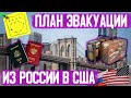 "План Эвакуации" из России в США. Виза, жилье, работа, политическое убежище.