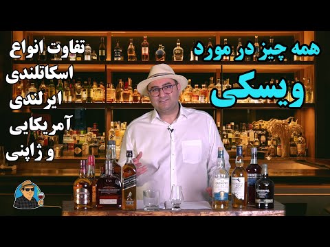 کاملترین راهنمای فارسی برای انتخاب و خرید هوشمندانه ویسکی و شناخت پایه محبوب ترین مشروب جهان