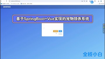 基于SpringBoot+Vue实现的宠物领养系统 有文档 课程设计 大作业 源码