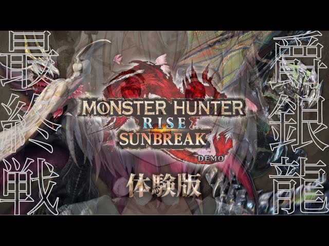 #00【モンスターハンターライズ：サンブレイク DEMO】メル・ゼナ倒さないと（PC版 体験版）製品版いけない女【にじさんじ/葉山舞鈴】のサムネイル