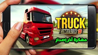 تحميل لعبة camion simulator 2018 europe إصدار 1.2.6 مهكرة (أموال لا محدودة) للأندرويد من الميديافاير screenshot 3