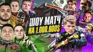 ШОУ-МАТЧ АМКАЛ против ВИТИ БЛАТОВА в CS:GO / ЗАРУБИЛИСЬ НА 1 000 000$ (почти)