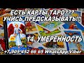 14. УМЕРЕННОСТЬ - САМОЕ ПОЛНОЕ ЗНАЧЕНИЕ АРКАНА ТАРО #АленаАриес #ОбучениеТаро #ШколаТаро