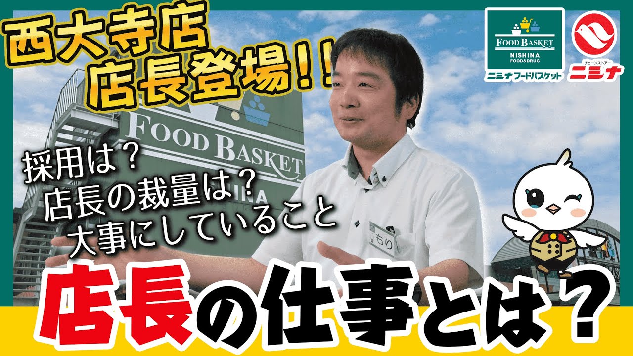 24時間営業を支える！ニシナフードバスケット西大寺店 店長をインタビュー！