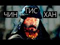 Чингисхан на русском / Dschingis Khan in russian