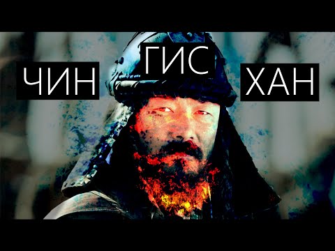 видео: Чингисхан на русском / Dschingis Khan in russian