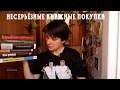 Несерьёзные книжные покупки марта