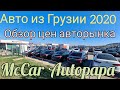 Авто из Грузии, Обзор цен Ноябрь 2020 Автопапа.