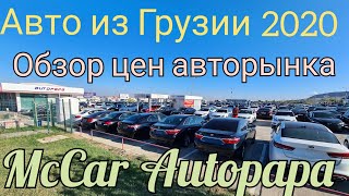 Авто из Грузии, Обзор цен Ноябрь 2020 Автопапа.