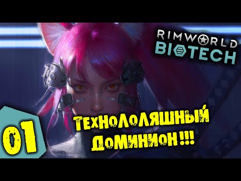 #01 ТЕХНОЛОЛЯШНЫЙ ДОМИНИОН Прохождение Rimworld BIOTECH НА РУССКОМ