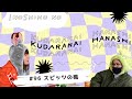 #96「スピッツの楓」| いのしほのくだらない話