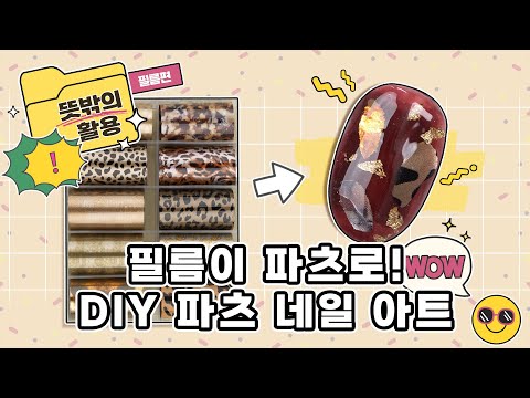 [뜻밖의 활용법_필름편] 필름이 파츠로😍 호피 파츠 네일 아트ㅣleopard <strong>print</strong> parts nail art l self nailart