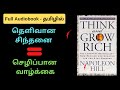 Think and grow rich full audiobook in tamil l    l tamil audio books