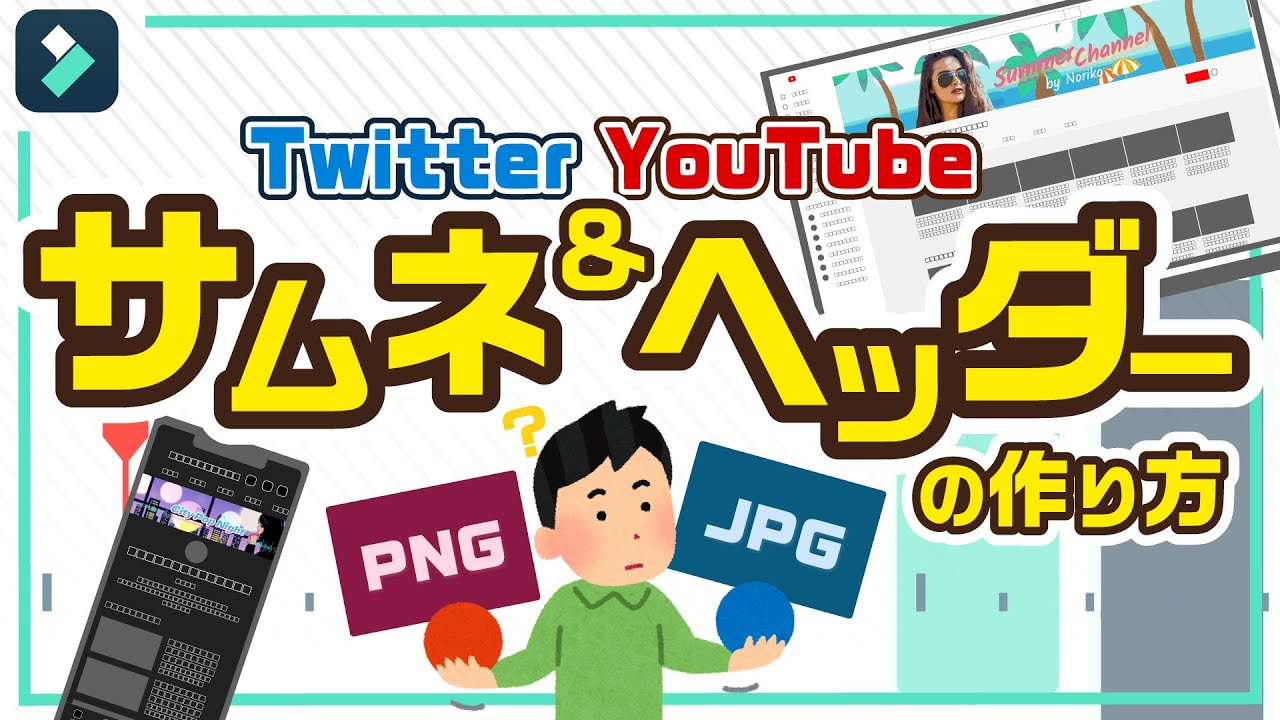 無料配布 Youtubeサムネ チャンネルアート Twitterヘッダー画像の作り方 Wondershare Filmora Windows Mac Youtube