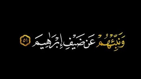 كرومات قرآن 💜 ﴿وَنَبِّئهُم عَن ضَيفِ إِبراهيمَ﴾ [الحجر: ٥١] 💜 القارئ هزاع البلوشي