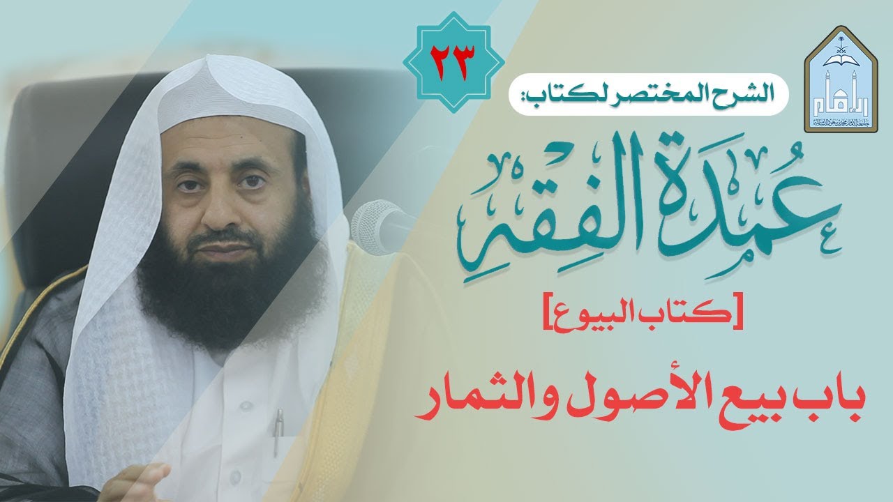 شرح عمدة الفقه المختصر (23) [كتاب البيوع] [باب بيع الأصول والثمار] || د. عبدالعزيز بن ريس الريس