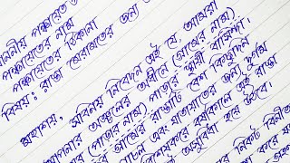 রাস্তা মেরামতের জন্য পঞ্চায়েত প্রধানের কাছে আবেদন পত্র লেখার নিয়ম | Bengali Application Writing screenshot 5